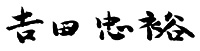 吉田忠裕